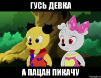 гусь девка а пацан пикачу