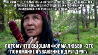 феминисты - это мужчины -натуралы,способные на понимание и уважение к женщине.а настоящее взаимопонимание и взаимоуважение рождает настоящую любовь. потому что высшая форма любви - это понимание и уважение к друг другу.