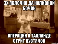 эх яблочко да наливной бочок операция в таиланде стрит пустячок