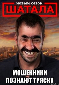  мошенники познают тряску