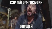 сэр гей оф гисборн опущен