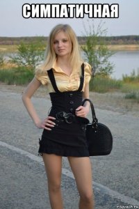 симпатичная 