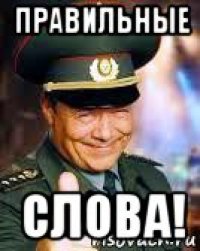 правильные слова!