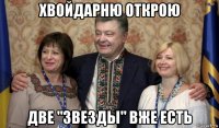 хвойдарню открою две "звезды" вже есть