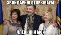 хвойдарню открываем членкини мои