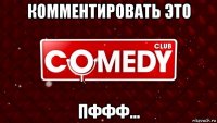 комментировать это пффф...