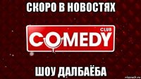 скоро в новостях шоу далбаёба