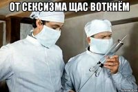 от сексизма щас воткнём 