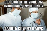 вот этой вот штукой нам нужно каждому сексисту залить сперму в анус
