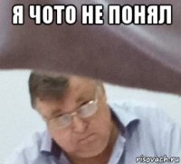 я чото не понял 