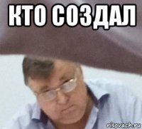 кто создал 