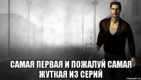 самая первая и пожалуй самая жуткая из серий