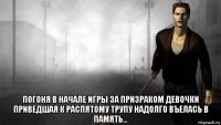  погоня в начале игры за призраком девочки приведшая к распятому трупу надолго въелась в память...