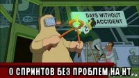  0 спринтов без проблем на нт