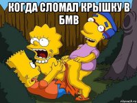 когда сломал крышку в бмв 