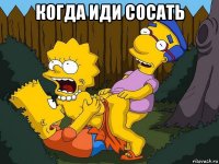 когда иди сосать 