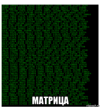  матрица