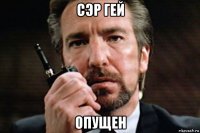сэр гей опущен
