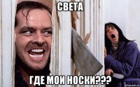 света где мои носки???