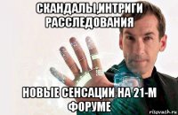 скандалы,интриги расследования новые сенсации на 21-м форуме