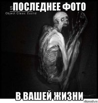 последнее фото в вашей жизни