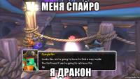 меня спайро я дракон
