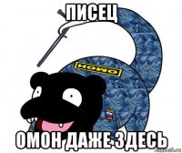 писец омон даже здесь