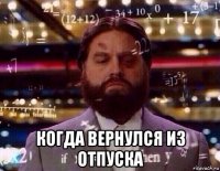  когда вернулся из отпуска