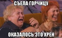 съела горчицу оказалось это хрен