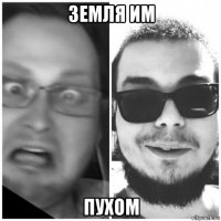 земля им пухом
