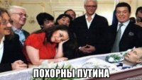  похорны путина