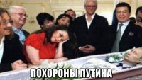  похороны путина