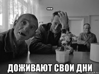 ... доживают свои дни