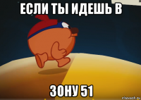 если ты идешь в зону 51