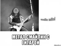  метал смайлик с гитарой