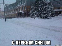  с первым снегом