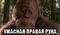  ужасная правая рука
