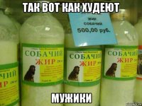 так вот как худеют мужики