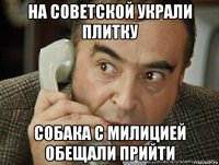 на советской украли плитку собака с милицией обещали прийти