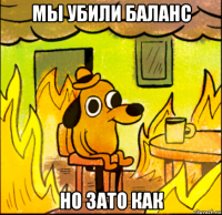мы убили баланс но зато как