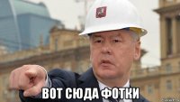  вот сюда фотки