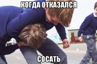 когда отказался сосать