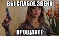 вы слабое звено прощайте