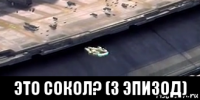  это сокол? (3 эпизод)