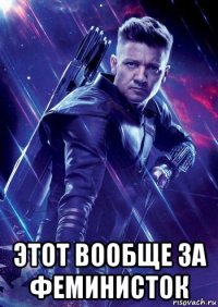  этот вообще за феминисток