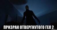  призрак отвергнутого гея 2