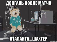довгань после матча аталанта - шахтер