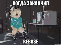 когда закончил rebase