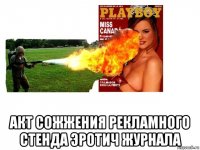  акт сожжения рекламного стенда эротич журнала