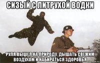 сизый с литрухой водки руля вышел на природу, дышать свежим воздухом и набираться здоровья